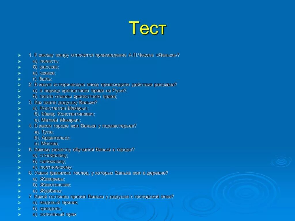 Тест по чехову 10 класс с ответами. Тест по рассказу Ванька. Тест по рассказам Чехова. Тест по рассказу Чехова Ванька. Контрольная работа по творчеству Чехова.