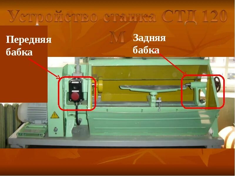 Токарный стд 120м. Стд-120м станок токарный по дереву. задняя бабка стд 120м. станок по дереву стд-120м. двигатель станка стд 120м.