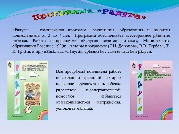 Программа радуга рабочие программы. Программа радуга доронова. программа радуга по фгос в детском саду краткое содержание. автор программы радуга в доу. цель программы радуга в доу.