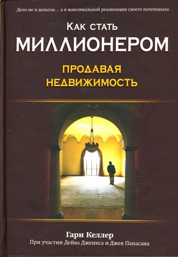 Как стать миллионером продавая недвижимость. Книга как стать миллионером продавая недвижимость. Книги о недвижимости. Продать книги автора