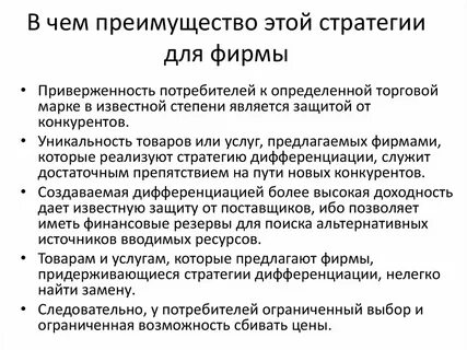 Преимущества стратегии