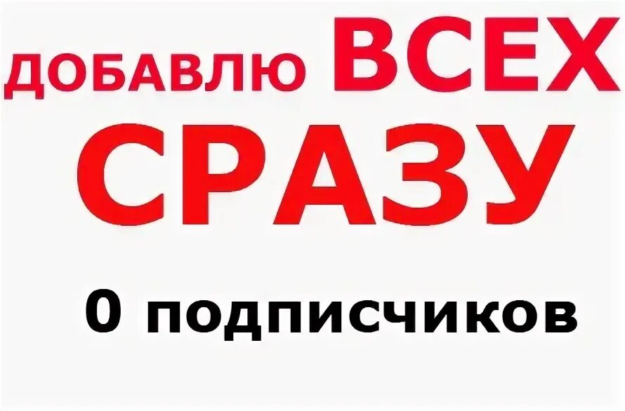 Добавь в бан. Добавлю всех. Приму всех в друзья. Добавь в друзья картинки. Добавлю всех в друзья.