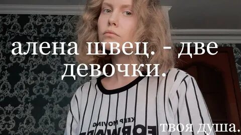 Швец две девочки текст