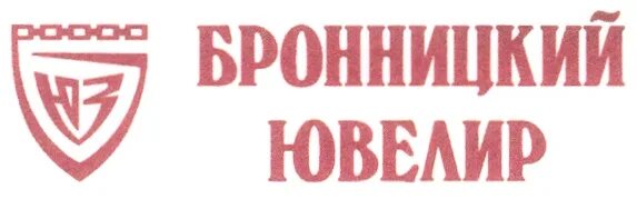 Завод ювелирных изделий бронницы. Бронницкий ювелирный завод logo. Бронницкий ювелирный завод эмблема. Бронницкий ювелир марочный знак. Эмблема Бронницкого ювелира.