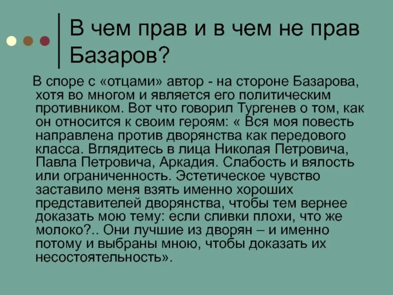 Отцов писатель рассказ. В чем прав Базаров. В чем прав и не прав базаро. В чем прав и не прав Базаров. Диспут отцы и дети.