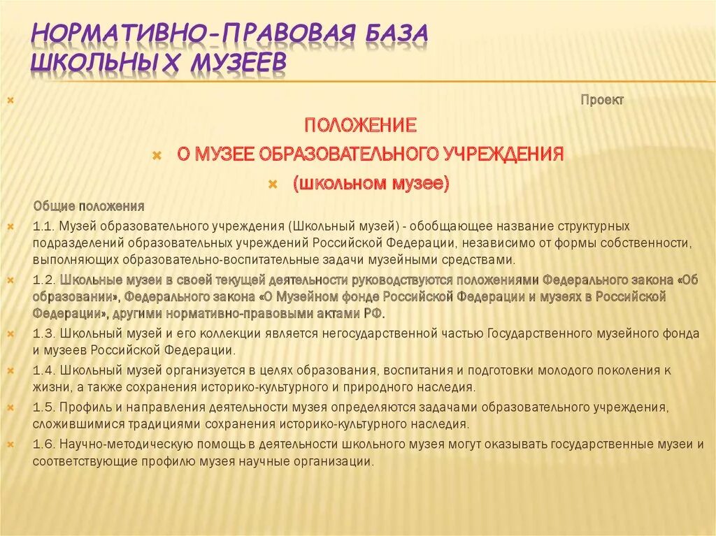 Положение о музее. Нормативный документы музея. Документация школьного музея. Деятельность школьного музея. Музеи учреждений образования