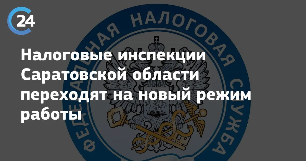 Налоговая инспекция Саратов. 8 Налоговая Саратов. 2 Налоговая инспекция Саратов. Сайт налоговой 8