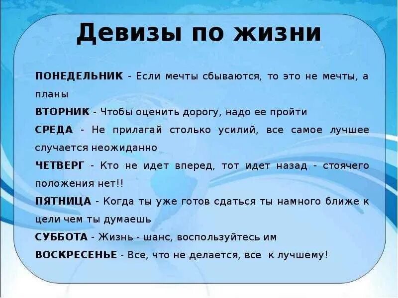 Девизы по жизни. Хорошие девизы по жизни. Девизы жизни короткие. Девиз по жизни для девушки. Как пишется слоган