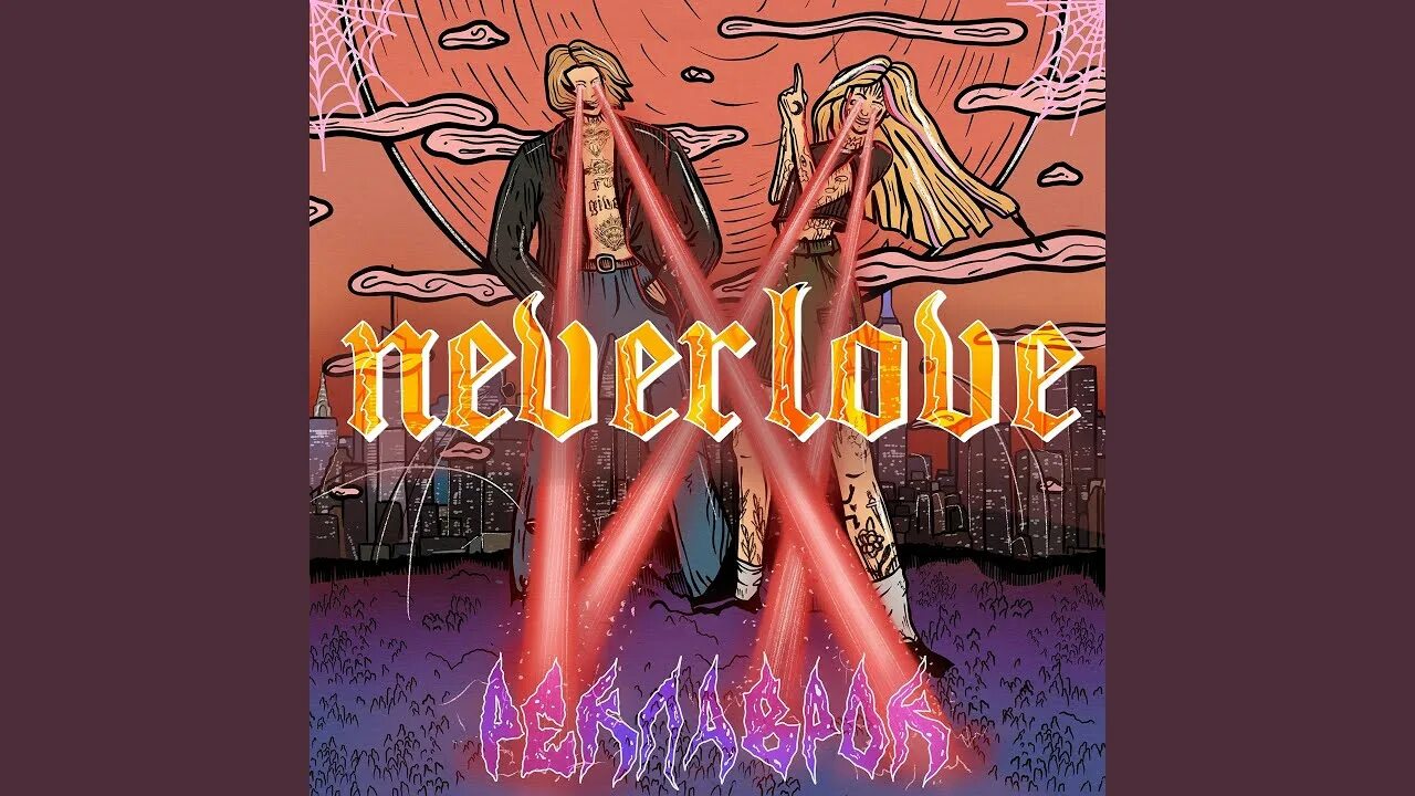 Группа неверлав. Never Love реклаврок. Neverlove тяночку.