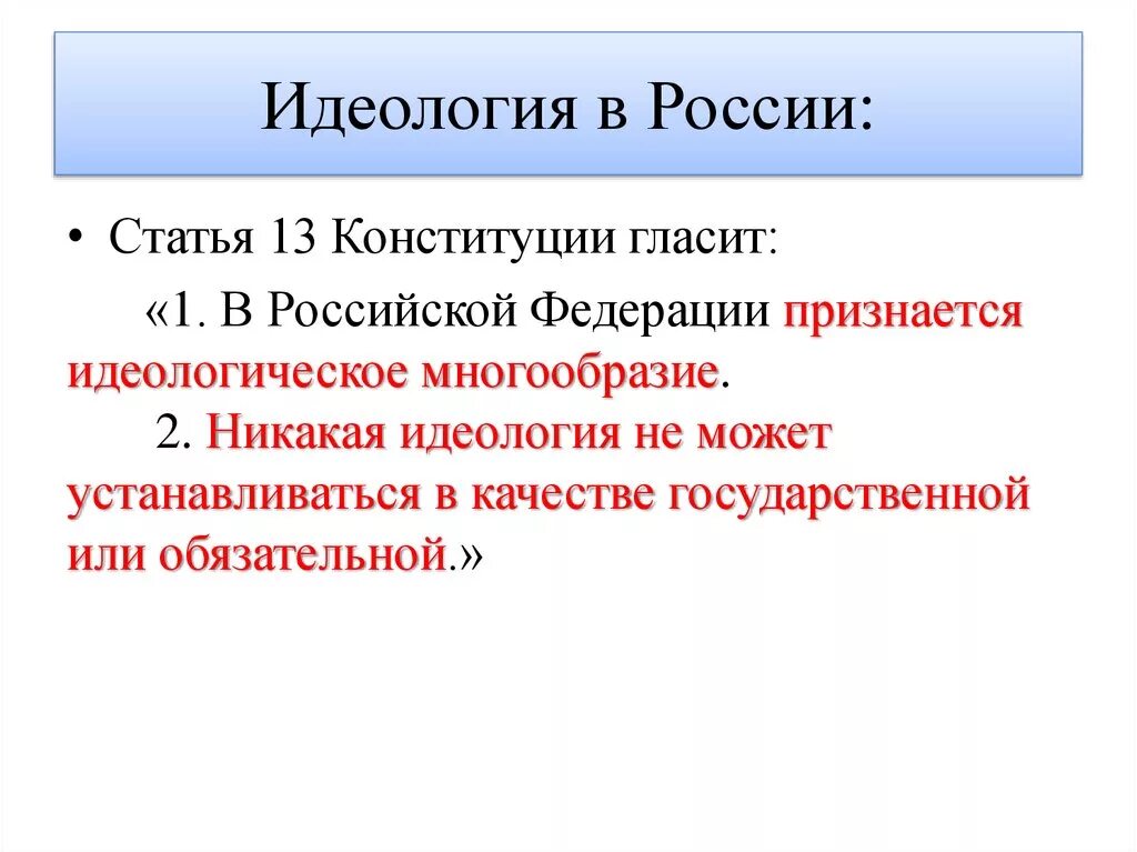 Идеология России. Политическая идеология РФ. Какая идеология в России. Какая политическая идеология в России.