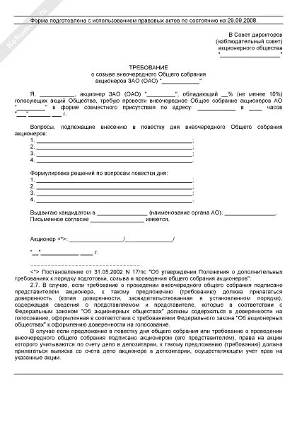 Образец внеочередного собрания. Требование о проведении внеочередного собрания кредиторов. Требование о проведении внеочередного общего собрания акционеров. Требование о созыве внеочередного общего собрания акционеров. Образец требования о проведении внеочередного собрания.