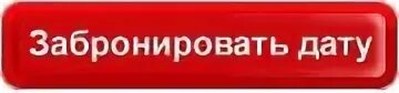 Вашу дата. Забронировать дату. Бронируем даты. Забронированные даты. Забронируй дату картинки.