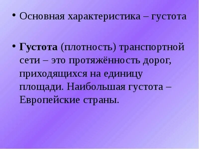 Густота транспортной сети. Плотность транспортной сети. Единицы измерения густоты транспортной сети:. Густота дорог это в географии.