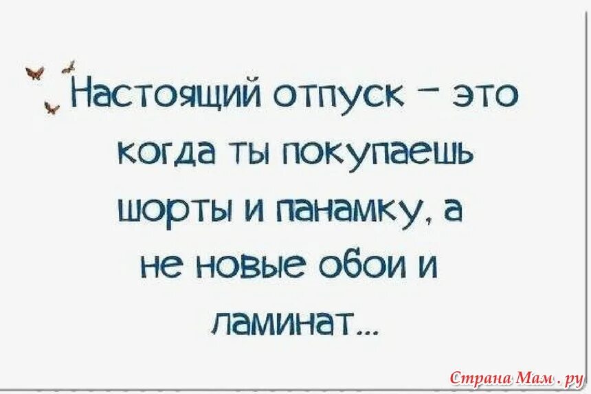 Ушел в отпуск на 2 недели. Смешные высказывания. Цитаты про отпуск. Цитаты про отпуск прикольные. Высказывания про отпуск прикольные.