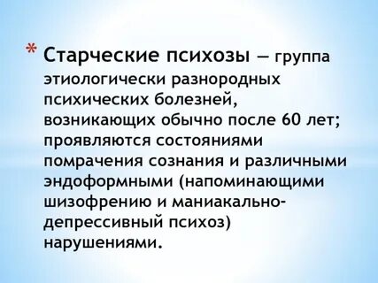 Сенильный