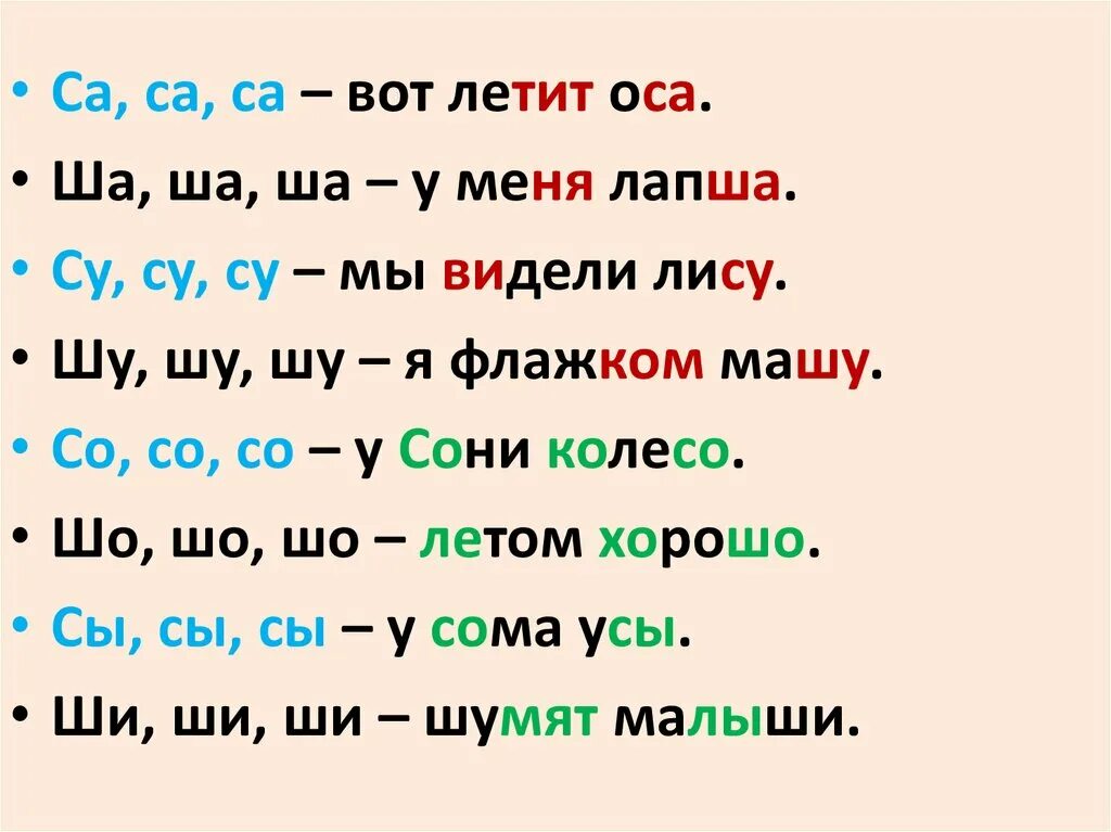 Слова на слог ос. Са са са вот летит Оса. Ша-ша-ша искупаем малыша. Слова со слогом ши. Оса слоги.