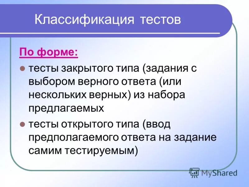 Тесты открытого и закрытого типа. Тесты открытого и закрытого типа