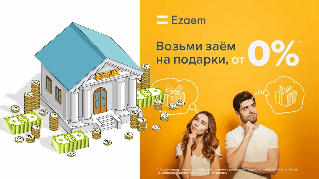 Е заем. Займ под 0%. Займ на карту. Займы на карту креативы. Ezaem займ