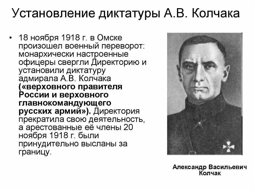 Правительство во главе с колчаком город. Свержение директории и установление диктатуры а. Колчака. Верховный правитель России с 1918 г. а. в. Колчак. Установление диктатуры Колчака в Омске. Переворот а.в. Колчака. Деятельность Омского правительства.