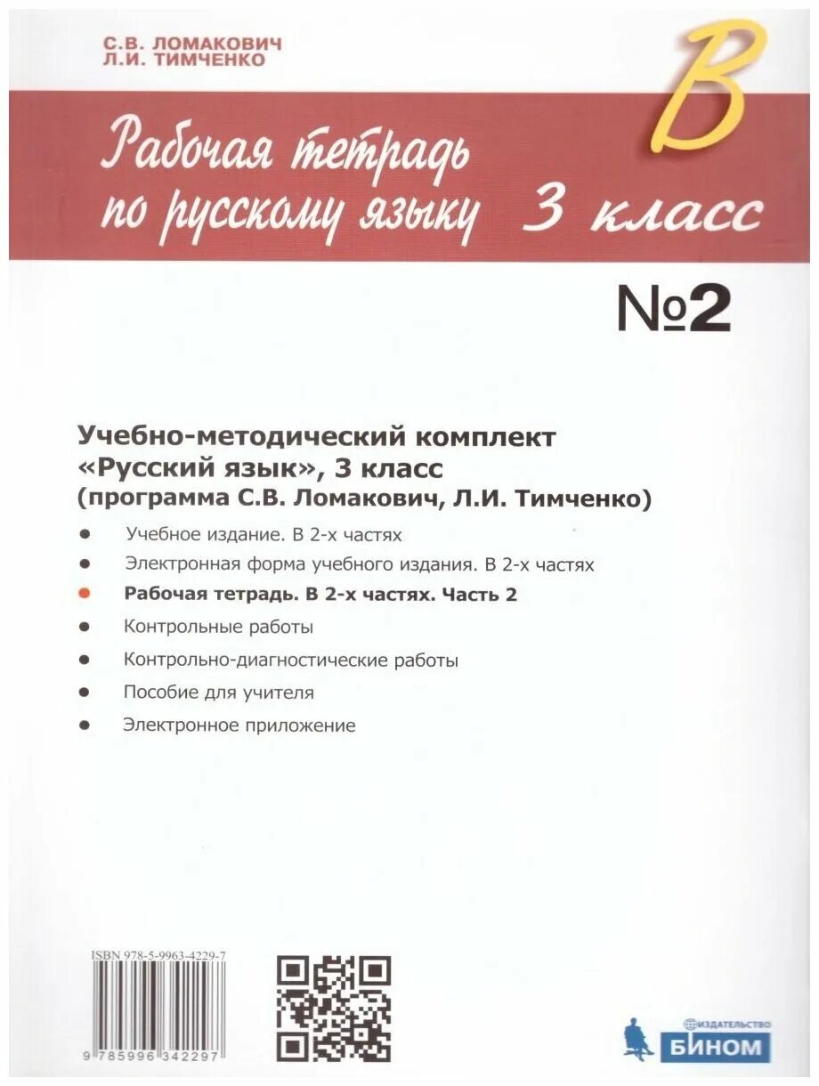тимченко. ломакович тимченко русский язык 2 класс. русский язык эльконина давыдова рабочие тетради. сильная позиция русский язык 3 класс ломакович. ).