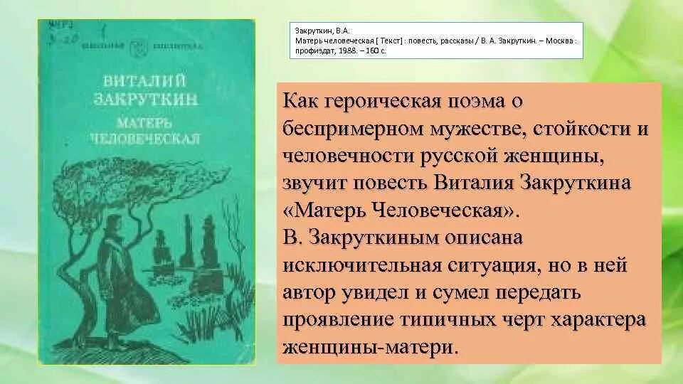 Произведение мать анализ. Матерь человеческая повесть Закруткина. Матерь человеческая обложка Закруткин. Книга Закруткина Матерь человеческая.