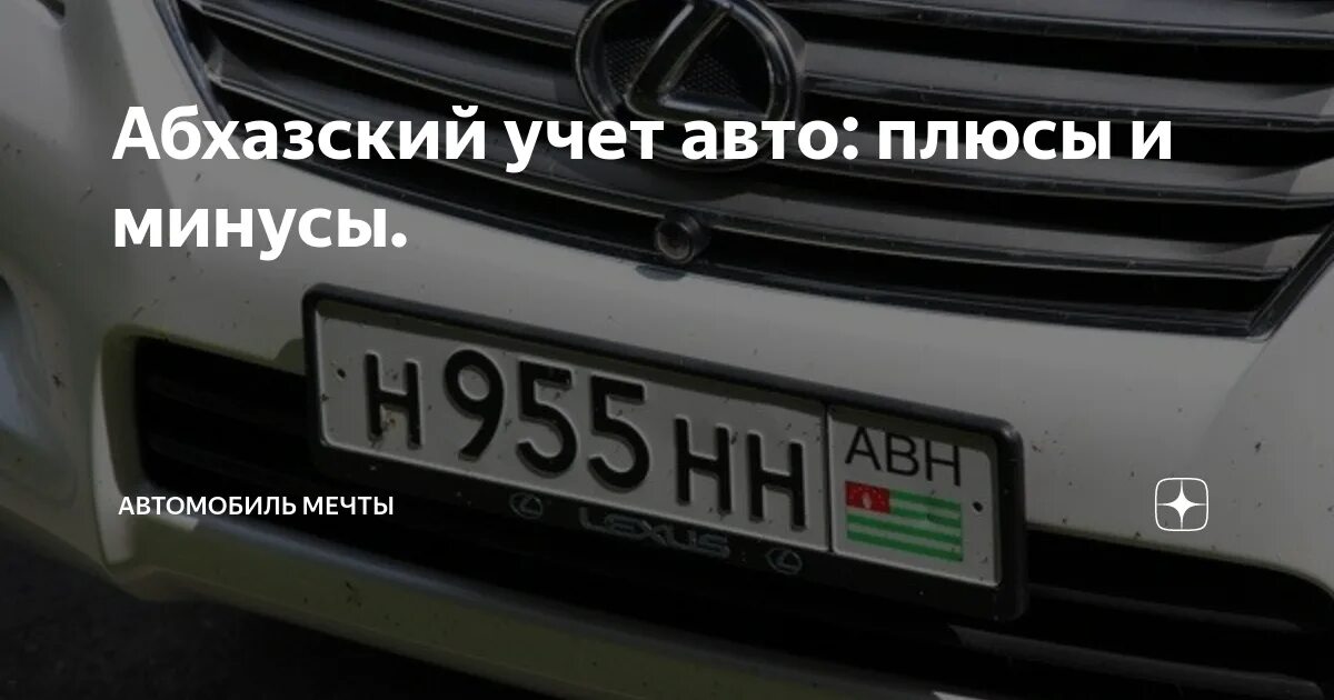 Авто с абхазским учетом. Абхазские номера автомобилей. Абхазия учет авто. Армянский учет автомобиля. Как ездить на абхазских номерах