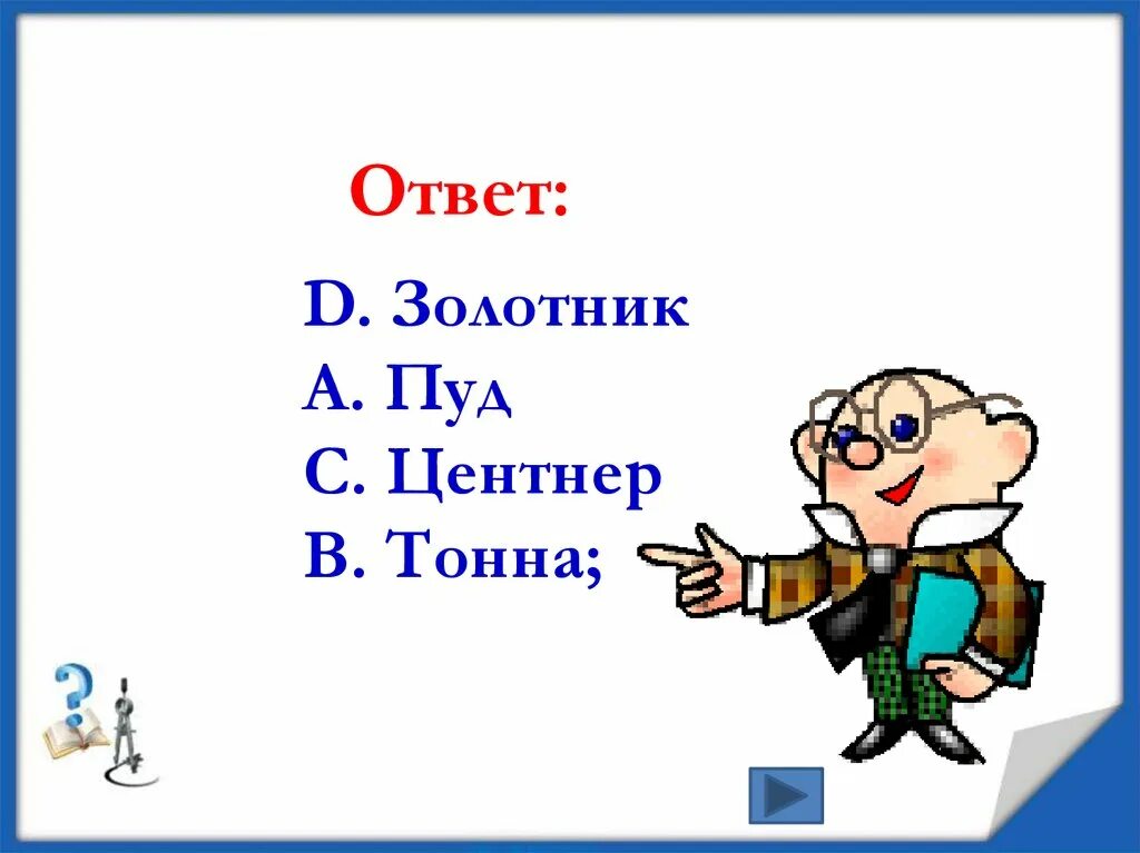 Внеклассное мероприятие своя игра. Центнер. Пуд центнер еще. Сколько пудов в центнере.