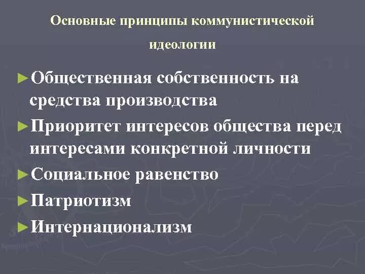 Признаки любой идеологии. Основные принципы Коммунистической идеологии. Коммунистическая идеология основные идеи. Принципы идеологии коммунизма. Коммунизм черты идеологии.