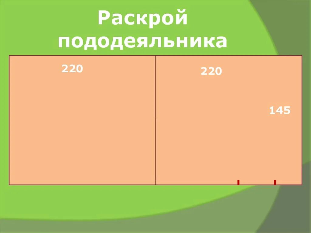 На изготовление одного пододеяльника требуется 4м 90см