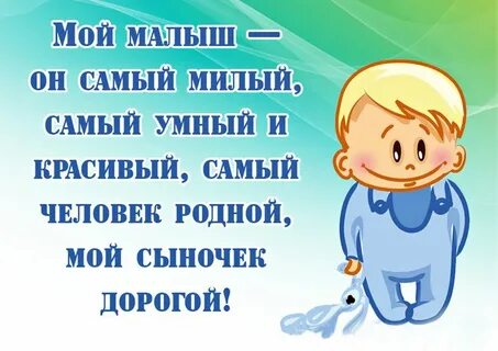 Слова мамы маленькому сыну