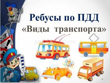 Виды транспорта правила дорожного движения