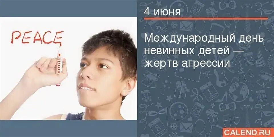 Международный день невинных детей жертв агрессии