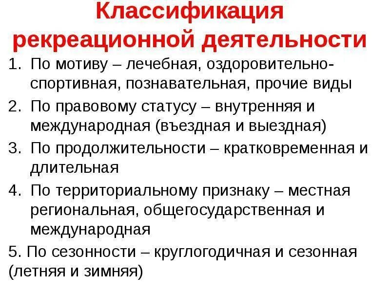 Формы рекреационной деятельности. Реакционная деятельность. Виды рекреационного досуга. Формы рекреационной деятельности. Классификация рекреационной деятельности.