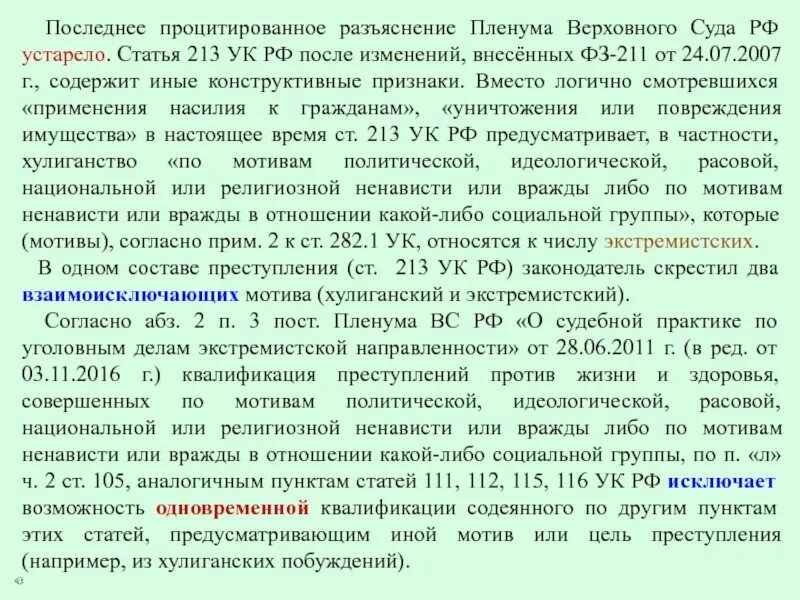 Постановление рф 2568. Разъяснения Верховного суда. Разъяснение Пленума Верховного суда РФ. Статья 211 УК. Ст 213 УК РФ.