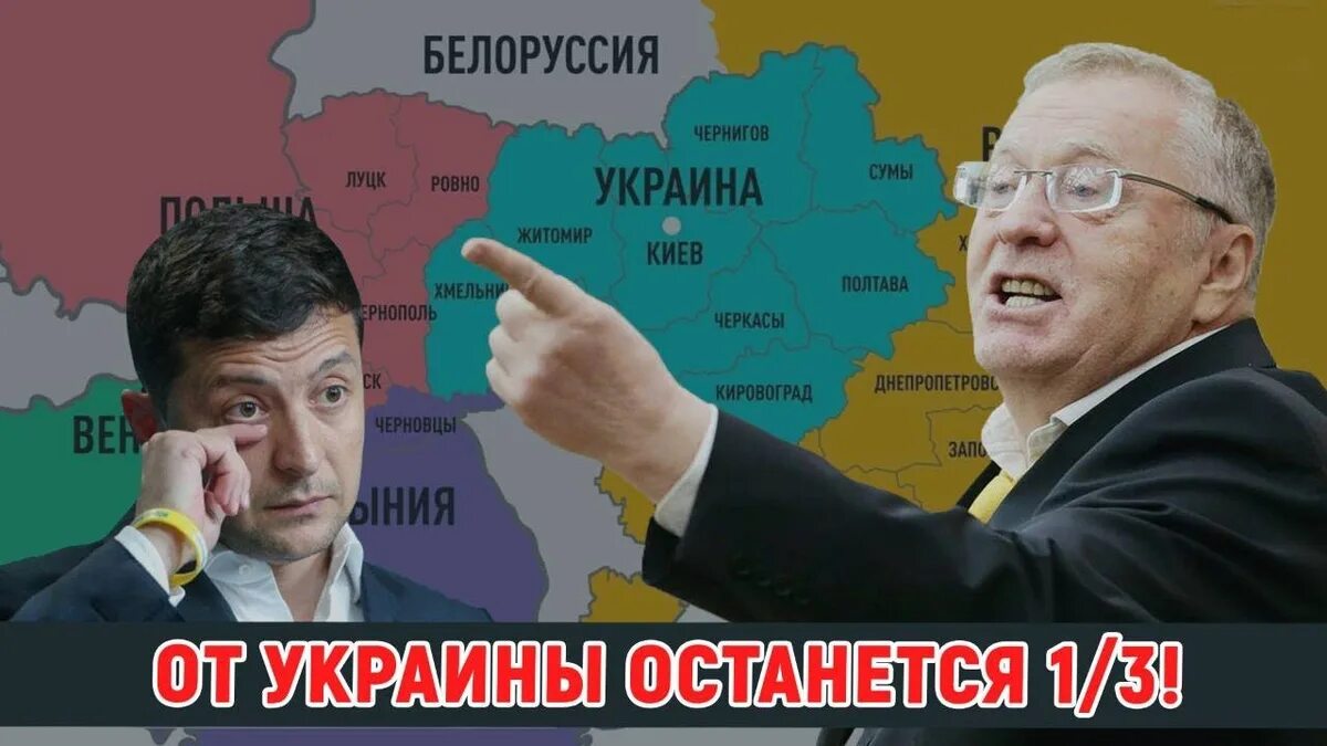 Жириновский про сво. Карта Жириновского. Раздел Украины Жириновский карта. Жириновский про Украину. Жириновский про границы Украины.