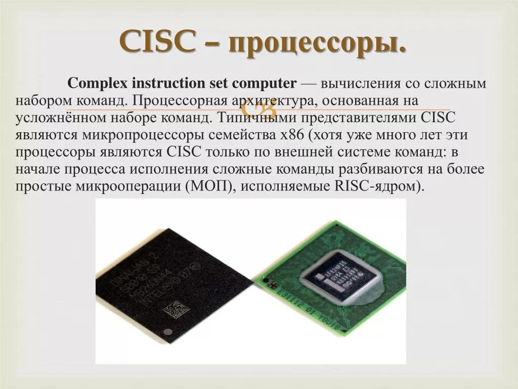 Какой тип процессора чаще используют мобильные устройства. Архитектура процессоров RISC И CISC. RISC процессоры CISC процессоры. Архитектуры процессоров RISC CISC Arm. 5. Архитектура процессоров RISC,CISC,misc..