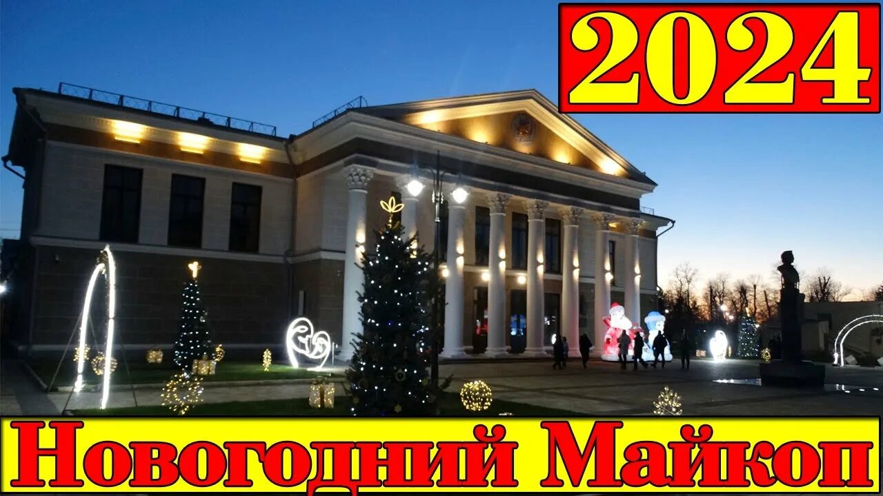 Майкоп день города 2025 программа. Майкоп 2025. майкоп новогодние мероприятия 2025. фотографии г майкоп 2025. майкоп сегодня.