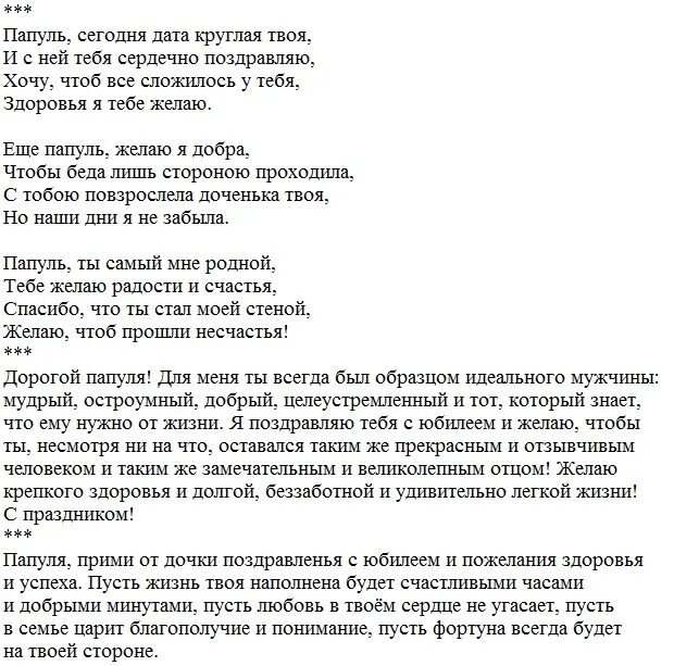 С юбилеем папе в прозе. Стихи папе на день рождения от Дочки трогательные. Стих папе на день рождения от дочери до слез. Стих папе на день рождения от Дочки до слез. Поздравления папе с днём рождения от дочери до слез.