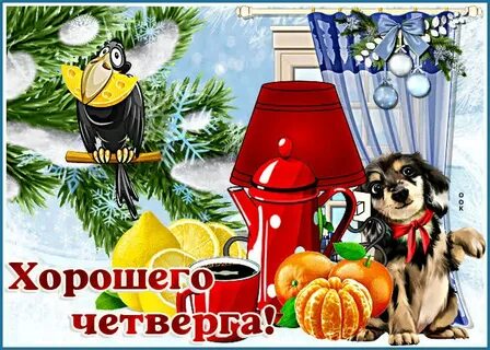Бесплатный четверг