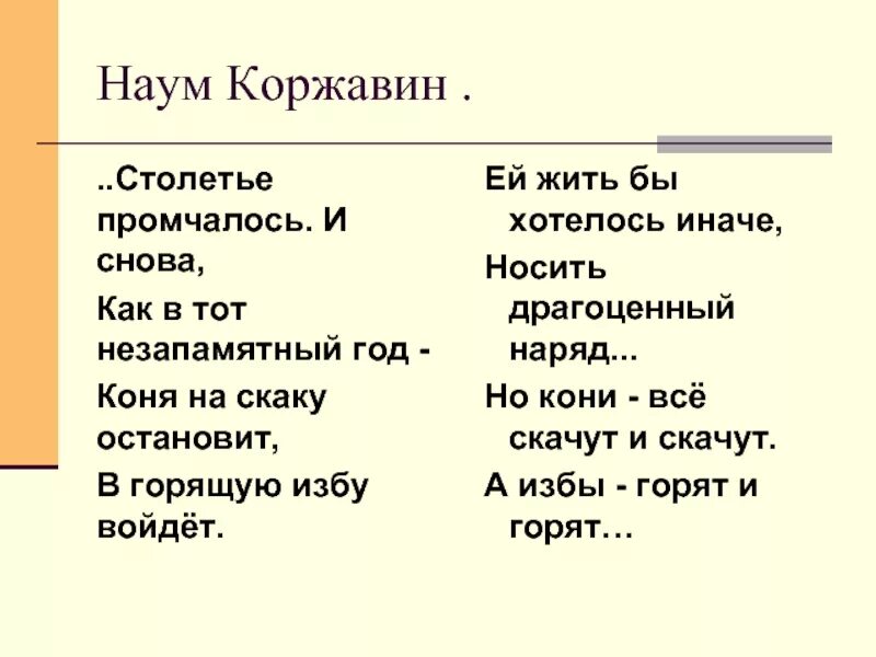Коня на скаку остановит в горящую избу войдет. Ей жить хотелось иначе. Коня на скаку остановит в горящую избу войдет стих. Коржавин а кони все скачут и скачут. Ей жить хотелось иначе носить драгоценный наряд.