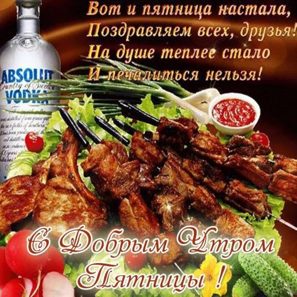 Доброго утра пятницы прикольные и хорошего дня. Открытки с добрым утром пятницы. поздравления с пятницей открытки. открытка с добрым утром пя. с добрым утром пятриув.