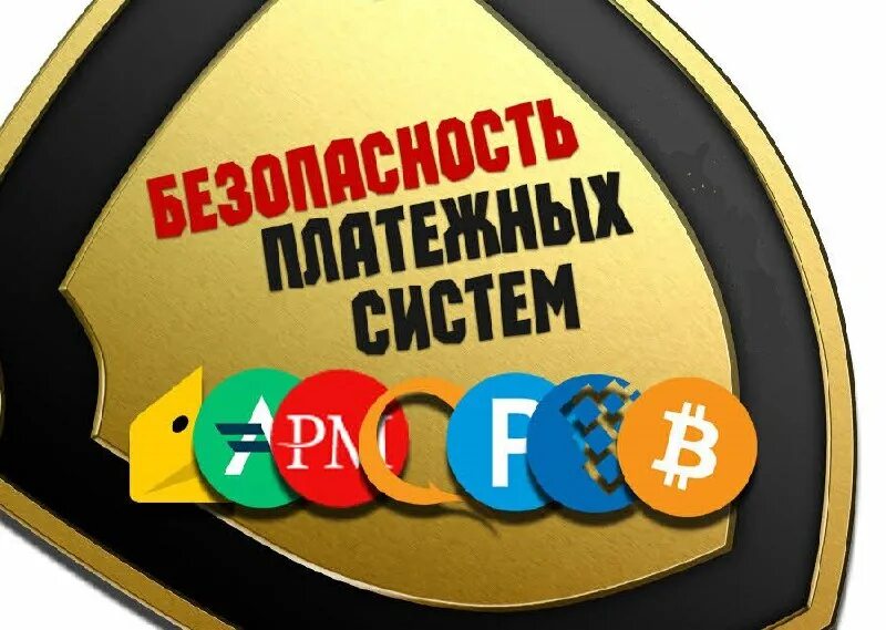 Безопасность платежных карт. Безопасность платежных систем. Информационная безопасность электронных платежных систем. Система безопасных платежей. Безопасная оплата.