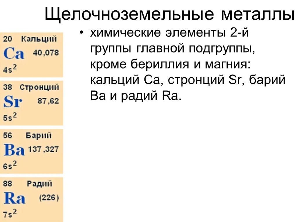 Щелочноземельные металлы 2 группы главной подгруппы. Химический элемент щелочноземельный металл. 2 Группа Главная Подгруппа щелочные металлы таблица. Щелечноземельныемметаллы. Кальций элемент группы подгруппы