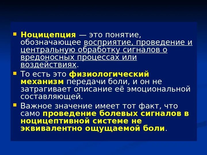 Ноцицепция. Современные представления о ноцицепции. Ноцицепция физиология. Современные представления о ноцицепции физиология.