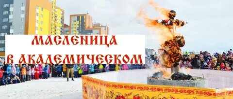 Масленица академический 2024