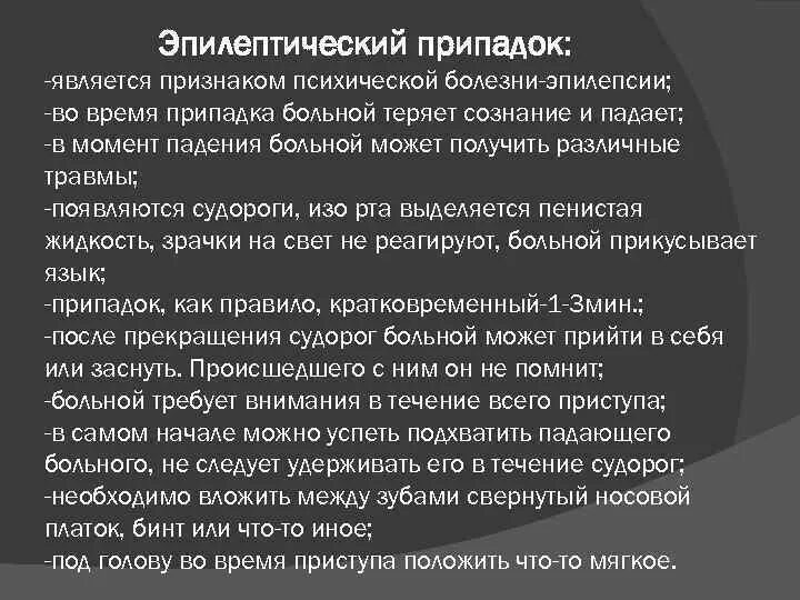 Эпилептический припадок сознание. Эллиптический припадок. Эпилептический припадо. Эпилептические судороги. Признаки эпилептического припадка.