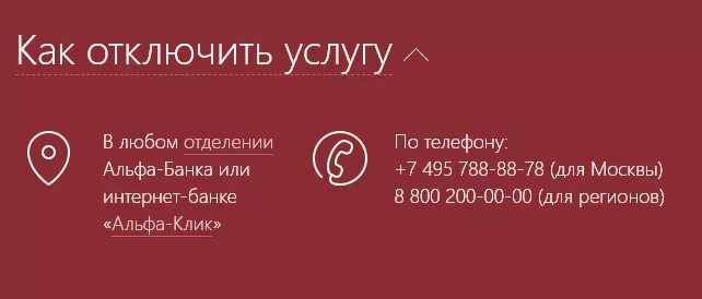 Как отключить услугу Альфа чек. Как отключить услуги Альфа банка. Как отключить Альфа чек через приложение Альфа. Как отключить услугу Альфа чек через приложение Альфа банк.