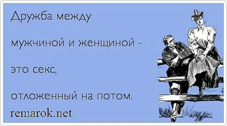 Анекдоты про мужскую дружбу. Дружба между мужчиной и женщиной. Анекдот про дружбу мужчины и женщины. Смешные фразы про дружбу между мужчиной и женщиной.