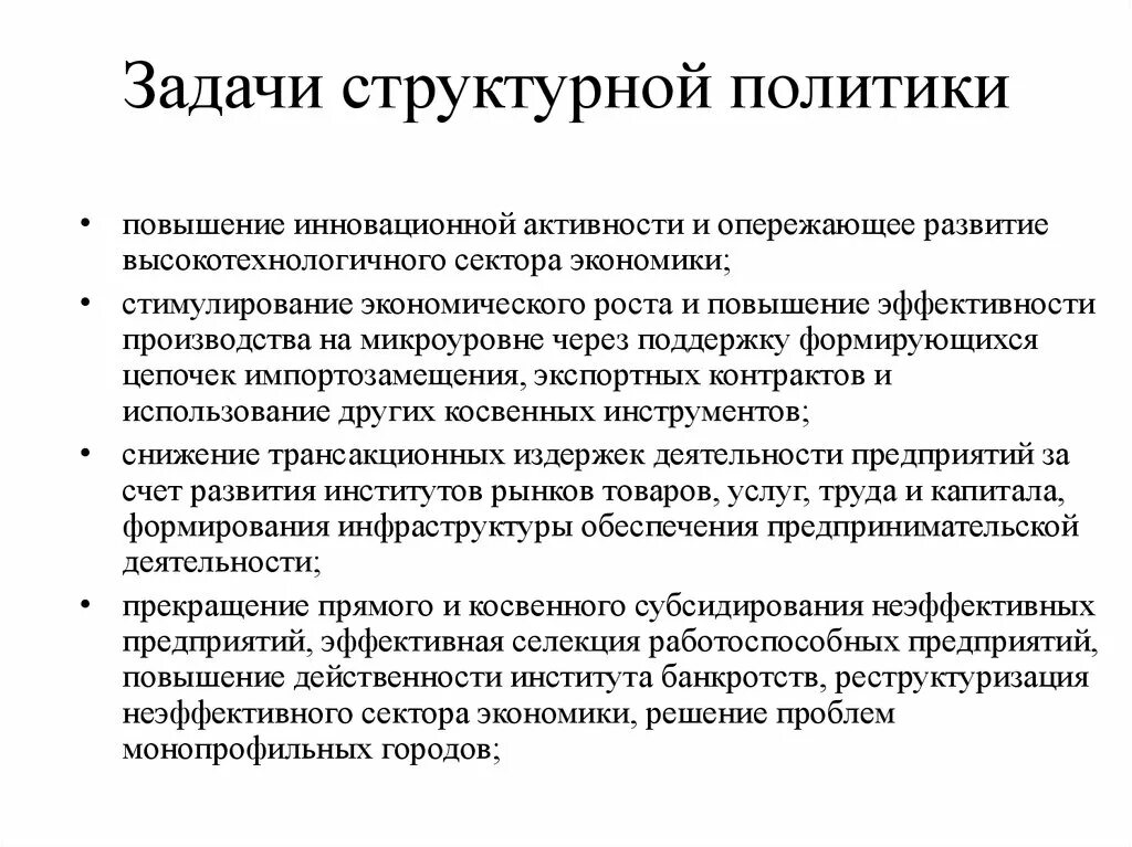 Задачи структурной политики. Структурная экономическая политика. Направления структурной политики. Структурная политика государства. Структурная политика в экономике.