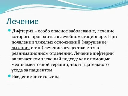 Лечение дифтерии